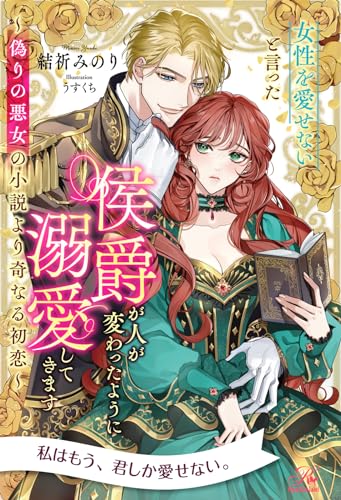 全1-7セット】女性を愛せないと言った侯爵が人が変わったように